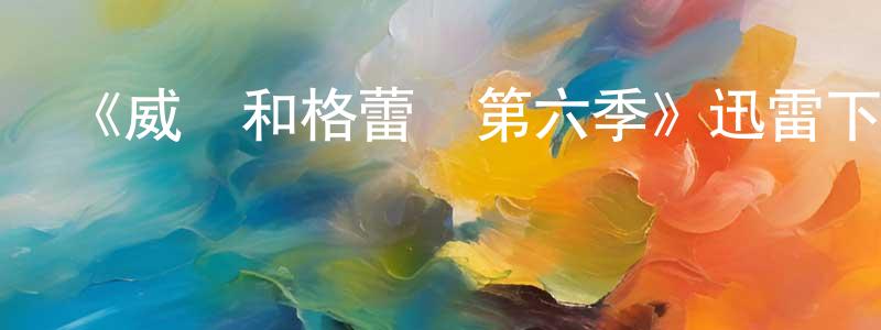 陳建權發布《威爾和格蕾絲第六季》迅雷下載/在線觀看-都市情感-美劇天堂